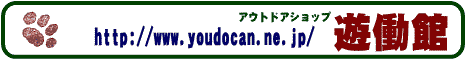 はじめてのアウトドアは遊働館のページから