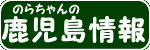 のらちゃんの鹿児島アウトドア情報